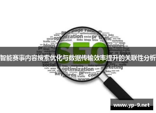 智能赛事内容搜索优化与数据传输效率提升的关联性分析